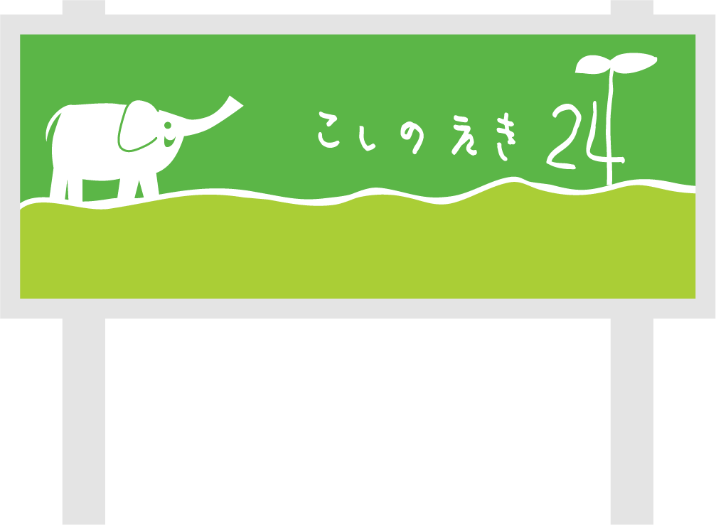 こしのえき設置場所検索