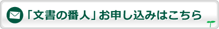 「文書の番人」お申し込みはこちら