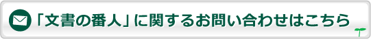 文書の番人に関するお問い合わせはこちら