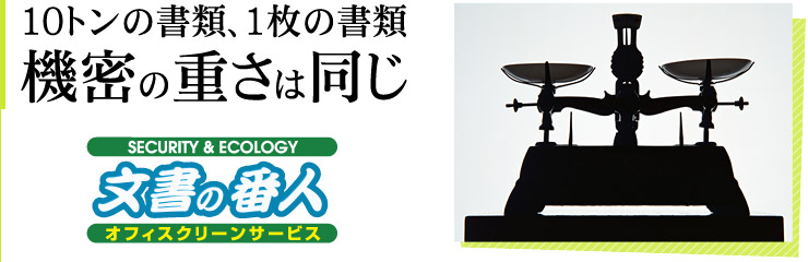 10トンの書類、1枚の書類。機密の重さは同じ