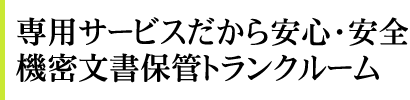 安全。機密文書保管トランクルーム