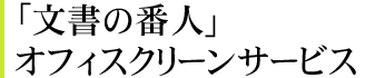 「文書の番人」オフィスクリーンサービス