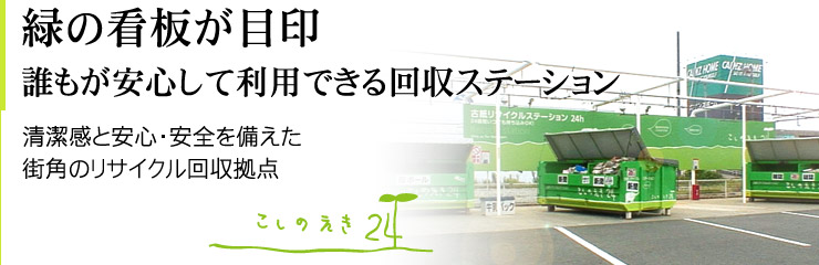 緑の看板が目印。誰もが安心して利用できる回収ステーション