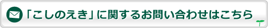 こしのえきに関するお問い合わせはこちら