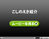 こしのえき紹介