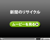 新聞のリサイクル