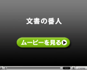 文書の番人