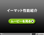 イーマット性能紹介