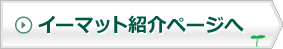 イーマット紹介ページへ