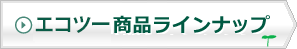 エコツー商品ラインナップ