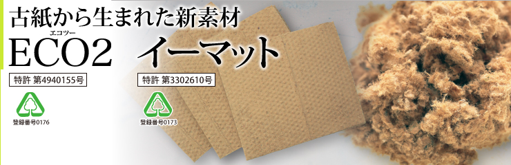 古紙から生まれた新素材エコツー　イーマット