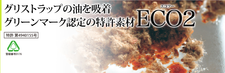 古紙から生まれた新素材エコツー　イーマット