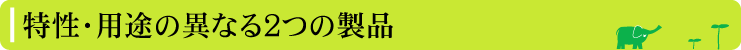 特性・用途の異なる2つの特許製品