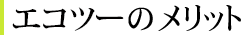 エコツーのメリット