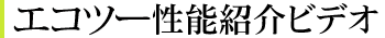 エコツー性能紹介ビデオ