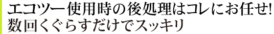 エコツー使用時の後処理はコレにお任せ！4～5回潜らすだけでスッキリ