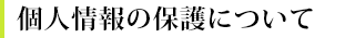 個人情報の保護について