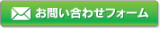 お問い合わせフォーム