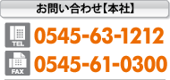 お問い合わせ【本社】　TEL:0545-63-1212　FAX:0545-61-0300