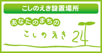 こしのえき設置場所