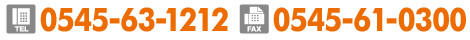 TEL:0545-63-1212　FAX:0545-61-0300