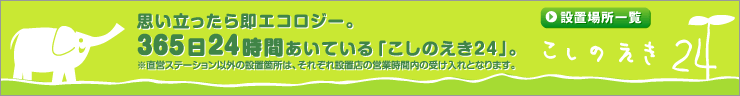 こしのえき設置場所