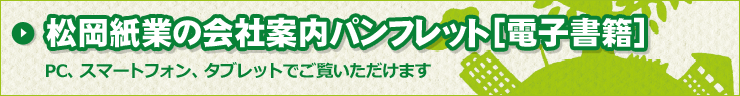 松岡紙業の会社案内パンフレット［電子書籍］