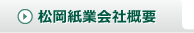 松岡紙業会社概要