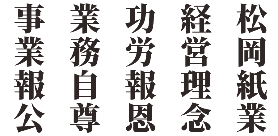 松岡紙業 経営理念 功労報恩 業務自尊 事業報公