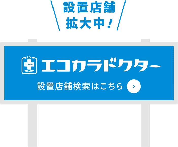 設置店舗拡大中! エコカラドクター